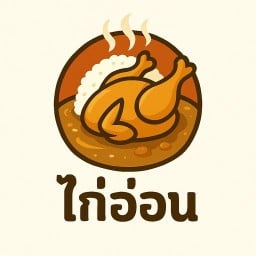 ไก่อ่อน Soft and Crisp Chicken