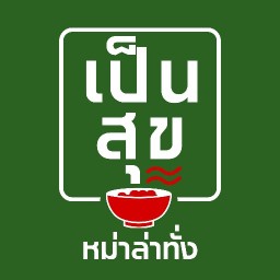 เป็นสุข หม่าล่าทั่ง กังสดาล