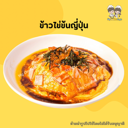 ข้าวไข่ข้นญี่ปุ่น