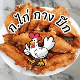 ก.ไก่ กาง ปีก 🐥🍗