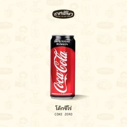โค้กซีโร่ (COKE ZERO)
