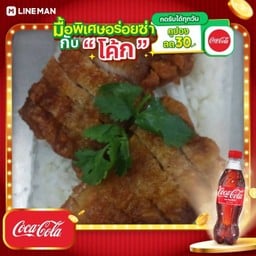 [อร่อยซ่ากับโค้ก] สามชั้นทอดน้ำปลา ราดข้าว + โค้ก ออริจินัล (ขวด450มล)