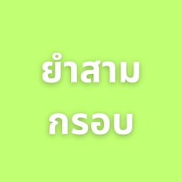 ยำสามกรอบ