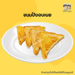 ขนมปังอบเนย