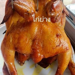 ไก่ย่างครึ่งตัว