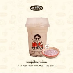 นมตุ๋นไข่มุกเผือกเย็น (ICED MILK WITH HOMEMADE TARO BALLS)
