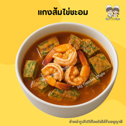 แกงส้มไข่ชะอม กุ้ง/ปลา/หมูเด้ง/ไก่ เป็นกับข้าว