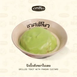 ปังปิ้งสังขยาใบเตย (GRILLED TOAST WITH PANDON CUSTARD)