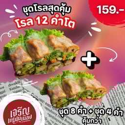 แหนมเนืองโรล 12 ชิ้น