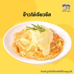 ข้าวไข่เจียวชีส