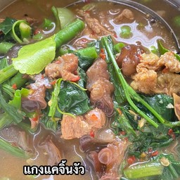 แกงแคจิ้งงัว