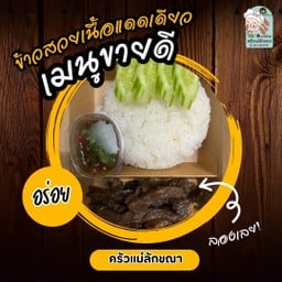 ข้าวสวยเนื้อแดดเดียว ครัวแม่ลักขณา