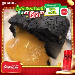 [อร่อยซ่ากับโค้ก] โลฟเค้กชาโคลไข่เค็มลาวา + โค้ก ไม่มีน้ำตาล (กระป๋อง)