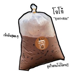 โกโก้ถุงกระสอบ