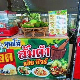 ส้มตำแซ่บน้วร์ ร้านคุณโอ๋ ซีเจ มอร์ หน้าเมืองตราด