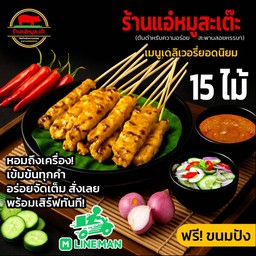 แอ๋หมูสะเต๊ะสะพานลอยหรรษา2541
