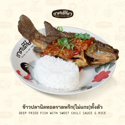 ข้าวปลานิลทอดราดพริก (ไม่แกะ)ทั้งตัว (DEEP FRIED FISH WITH SWEET CHILI SAUCE & RICE)