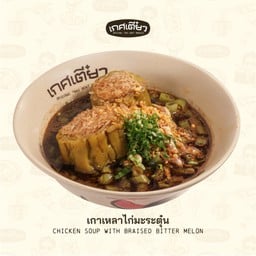 เกาเหลาไก่มะระตุ๋น (CHICKEN SOUP WITH BITTER MELON)