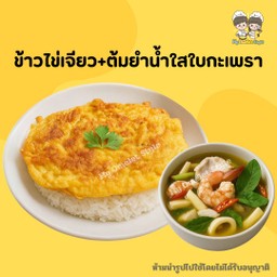 ข้าวไข่เจียว+ต้มยำน้ำใสใบกะเพรา