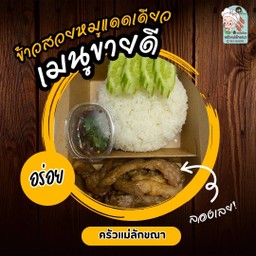 ข้าวสวยหมูแดดเดียว ครัวแม่ลักขณา