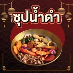 ทงทง หมาล่า ศรีสะเกษ