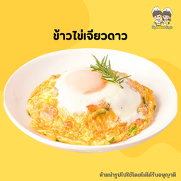 ข้าวไข่เจียวดาว