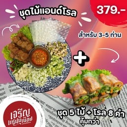 แหนมเนืองชุด 5 ไม้ + โรล 8 ชิ้น