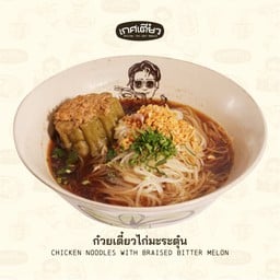 ก๋วยเตี๋ยวไก่มะระตุ๋น (CHICKEN NOODLES WITH BITTER MELON)