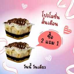โปร บานนอฟฟี่2แถม1