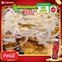 [อร่อยซ่ากับโค้ก] ไก่ทอดราดซอสหัวหอม+โค้กซีโร่ขวด