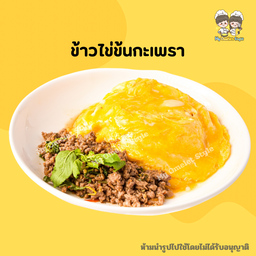 ข้าวไข่ข้นกะเพรา หมูสับ/ไก่