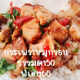 กระเพราหมูกรอบราดข้าว