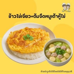 ข้าวไข่เจียว+ต้มจืดเต้าหู้หมูสับ
