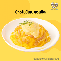 ข้าวไข่ข้นเบค่อน