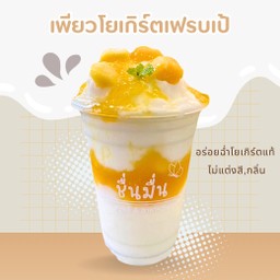 เพียวโยเกิร์ตเฟรบเป้ x ซอสผลไม้โฮมเมด