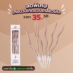 เทียนวันเกิดแบบเกลียวโค้ง - สีโรสโกลด์
