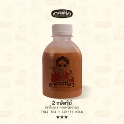2 กษัตริย์ (ชาไทย+กาแฟโบราณ) THAI TEA + COFFEE MILK