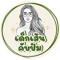 ร้านเด็กเส้นคับป๋ม