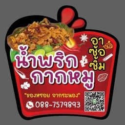 น้ำพริกกากหมู อาซ้อซิ้ม -