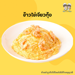 ข้าวไข่เจียวกุ้ง