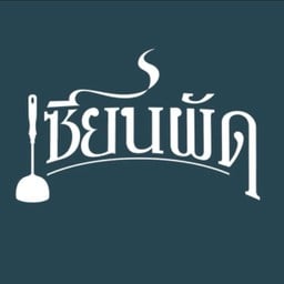 เซียนผัด - ข้าวผัดโบราณ สุกี้แห้ง ผัดกะเพรา ประดิพัทธ์