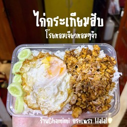 ไก่กระเทียม ฮาลาล