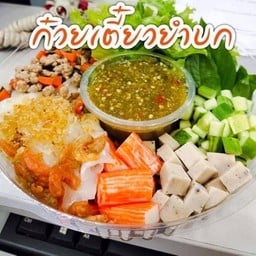 อาหารไทย ยำต่างๆ (แซ่บว่าซั่น)