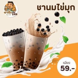 ชาปังโจ๊ก