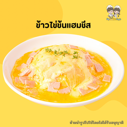 ข้าวไข่ข้นแฮมชีส