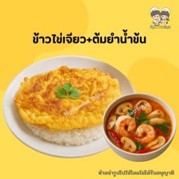 ข้าวไข่เจียว+ต้มยำน้ำข้น