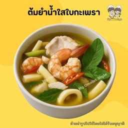 ต้มยำน้ำใสใบกะเพรา เป็นกับข้าว