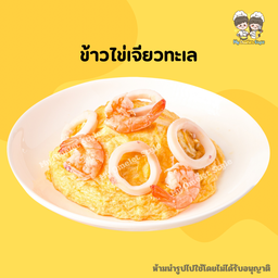 ข้่าวไข่เจียวทะเล