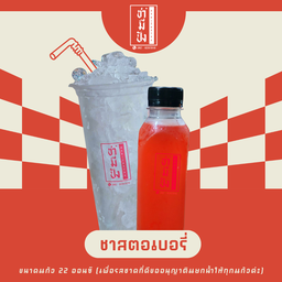 ชาสตอเบอรี่