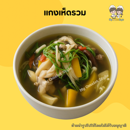 แกงเห็ดรวม กับข้าว